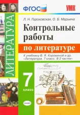 Литература Книга Гороховская Людмила Николаевна, Марьина Ольга Борисовна. Литература. 7 класс. Контрольные работы к учебнику В. Я. Коровиной и других. ФГОС