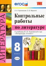 Литература Книга Гороховская Людмила Николаевна, Марьина Ольга Борисовна. Литература. 8 класс. Контрольные работы к учебнику В. Я. Коровиной и др. ФГОС