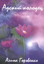 Литература Книга Горовенко Алина. Адский колодец