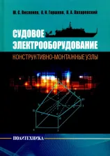 Литература Книга Горшков Александр Иванович, Висленев Юрий Степанович, Лазаревский Николай Алексеевич. Судовое электрооборудование: конструктивно-монтажные узлы