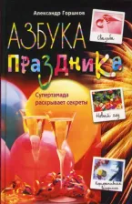Литература Книга Горшков Александр Викторович. Азбука праздника