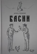 Литература Книга Горшков Игорь. Басни