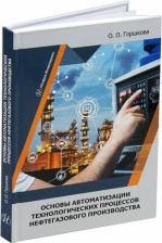 Литература Книга Горшкова Оксана Олеговна. Основы автоматизации технологических процессов нефтегазового производства. Учебник