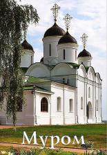 Литература Книга Горская А.А. "Муром. Путеводитель. К 1150-летию Мурома"