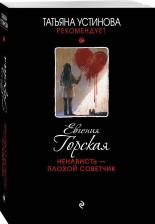 Литература Книга Горская Евгения. Ненависть - плохой советчик