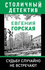 Литература Книга Горская Евгения. Судьбу случайно не встречают