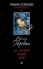 Литература Книга Горская Евгения. За легкой тенью лета