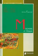 Литература Книга Горский Антон Анатольевич. Москва и Орда