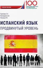 Литература Книга Горячева Екатерина Николаевна, Лупандина Анна Ивановна, Петрова Мария Геннадьевна. Испанский язык. Продвинутый уровень. Учебное пособие