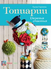 Литература Книга Горячева Ирина Анатольевна. Топиарии. Деревья счастья