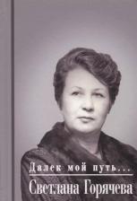 Литература Книга Горячева Светлана Петровна "Далек мой путь..."