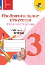 Литература Книга Горяева Нина Алексеевна, Неменская Лариса Александровна, Питерских Алексей Сергеевич, Гуров Григорий Евгеньевич. Изобразительное искусство. 3 класс