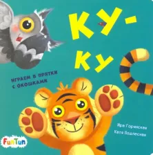 Литература Книга Горянская И. В. Ку-ку