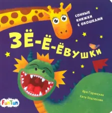 Литература Книга Горянская И. В. Зе-е-евушки