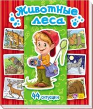 Литература Книга Горянская И. В. Животные леса