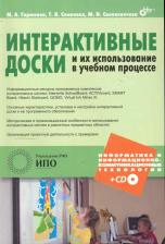 Литература Книга Горюнова. Интерактивные доски и их использование в учебном процессе