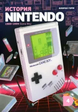 Литература Книга Горж Флоран. История Nintendo. 1989-1999. 4. Game Boy