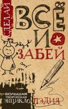 Литература Книга Гоша "Сделай ВСЁ и забей! Большая творческая энциклоПЭДИЯ " офсетная