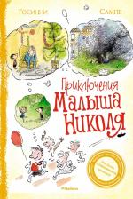 Литература Книга Госинни Рене. Приключения малыша Николя. Сборник рассказов