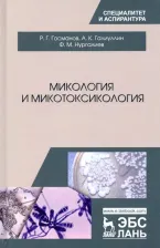 Литература Книга Госманов Рауис Госманович, Галиуллин Альберт Камилович, Нургалиев Фарит Муллагалиевич. Микология и микотоксикология. Монография