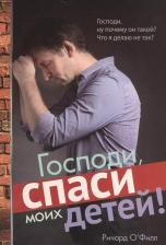 Литература Книга Господи, спаси моих детей!