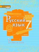 Литература Книга Гостева Юлия Николаевна, Быстрова Елена Александровна, Кибирева Людмила Валентиновна, Воителева Татьяна Михайловна. Русский язык. 7 класс. Учебник. В