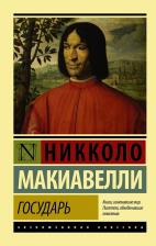 Литература Книга Государь. О военном искусстве