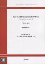 Литература Книга Государственные элементные сметные нормы на строительные и специальные строительные работы. ГЭСН-2017. Сборник 18. Отопление - внутренние устройства