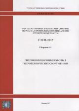 Литература Книга Государственные элементные сметные нормы на строительные и специальные строительные работы. ГЭСН-2017. Сборник 41. Гидроизоляционные работы