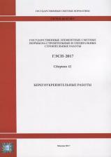 Литература Книга Государственные элементные сметные нормы на строительные и специальные строительные работы. ГЭСН-2017. Сборник 42. Берегоукрепительные работы