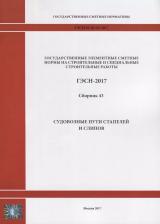 Литература Книга Государственные элементные сметные нормы на строительные и специальные строительные работы. ГЭСН-2017. Сборник 43. Судовозные пути стапелей и слипов