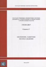 Литература Книга Государственные элементные сметные нормы на строительные и специальные строительные работы. ГЭСН-2017. Сборник 47. Озеленение, защитные лесонасаждения