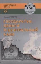Литература Книга Государство, деньги и центральный банк. Ротбард Мюррей