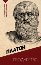 Литература Книга Государство. С комментариями и иллюстрациями