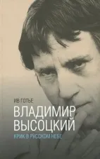 Литература Книга Готье Ив. Владимир Высоцкий. Крик в русском небе. Книга-портрет