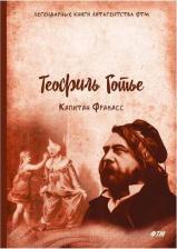 Литература Книга Готье Теофиль. Капитан Фракасс 9785446733378