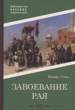 Литература Книга Готье Юдифь. Завоевание рая