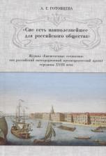 Литература Книга Готовцева Анастасия Геннадьевна. "Сие есть наиполезнейшее для российского общества". Журнал "Ежемесячные сочинения"