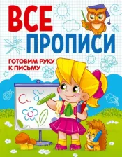 Литература Книга Готовим руку к письму 9785378293056