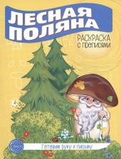 Литература Книга Готовим руку к письму. Лесная поляна