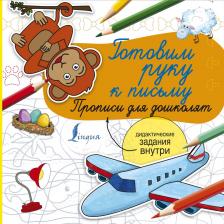 Литература Книга Готовим руку к письму. Прописи для дошколят