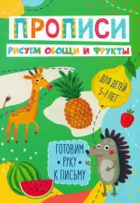 Литература Книга Готовим руку к письму. Рисуем овощи и фрукты