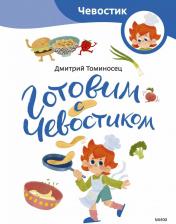 Литература Книга Готовим с Чевостиком