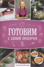 Литература Книга Готовим с Еленой Прохорчук