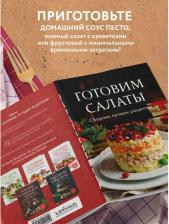 Литература Книга Готовим салаты. Сборник лучших рецептов