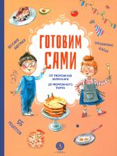 Литература Книга Готовим сами. Кулинарная для детей