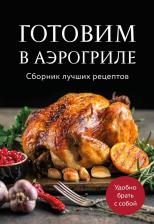 Литература Книга Готовим в аэрогриле. Сборник лучших рецептов
