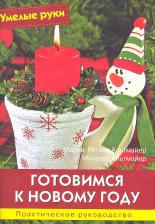 Литература Книга Готовимся к Новому году