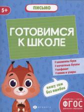 Литература Книга Готовимся к школе. Письмо. ФГОС | Мамаева Виктория Валерьевна