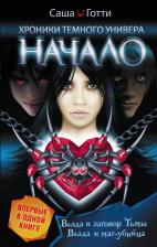 Литература Книга Готти Саша. Хроники Темного Универа. Начало